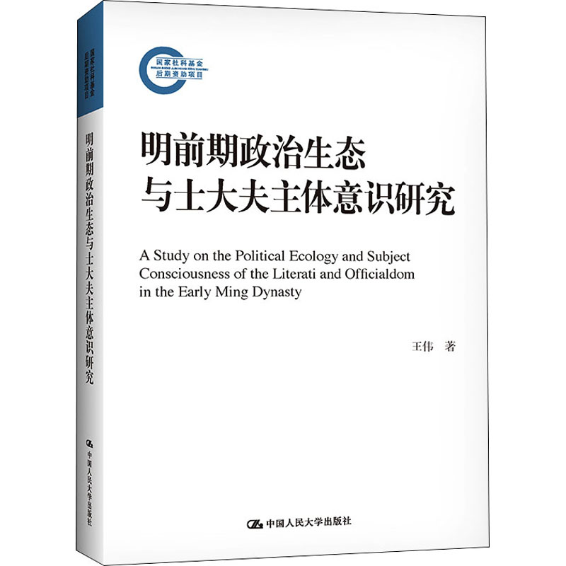 明前期政治生态与士大夫主体意识研究(国家社科基金后期资助项目)