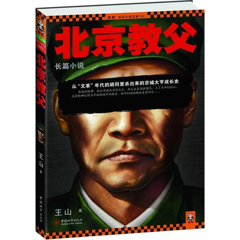 正版新书]北京教父(从“文革年代”的胡同里杀出来的京城大亨成高清大图