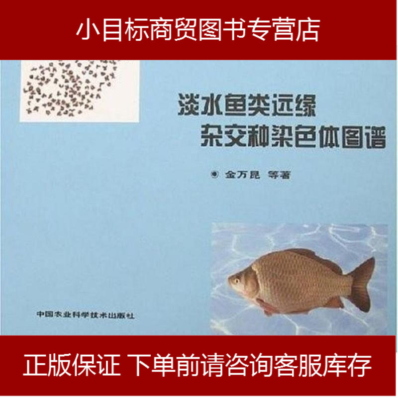 淡水鱼类远缘杂交种染色体图谱金万昆中国农业科学技术出版