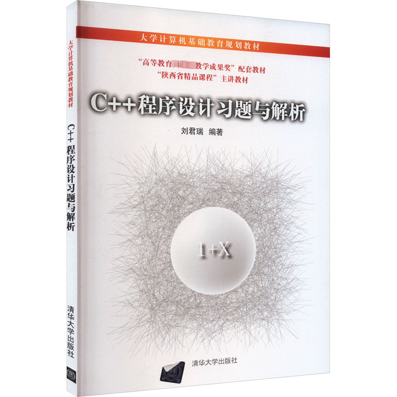 正版新书】C++程序设计习题与解析刘君瑞9787302249412