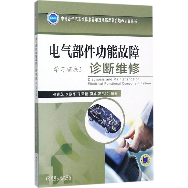 正版新书]电气部件功能故障诊断维修张春芝 等 编著978711157893高清大图