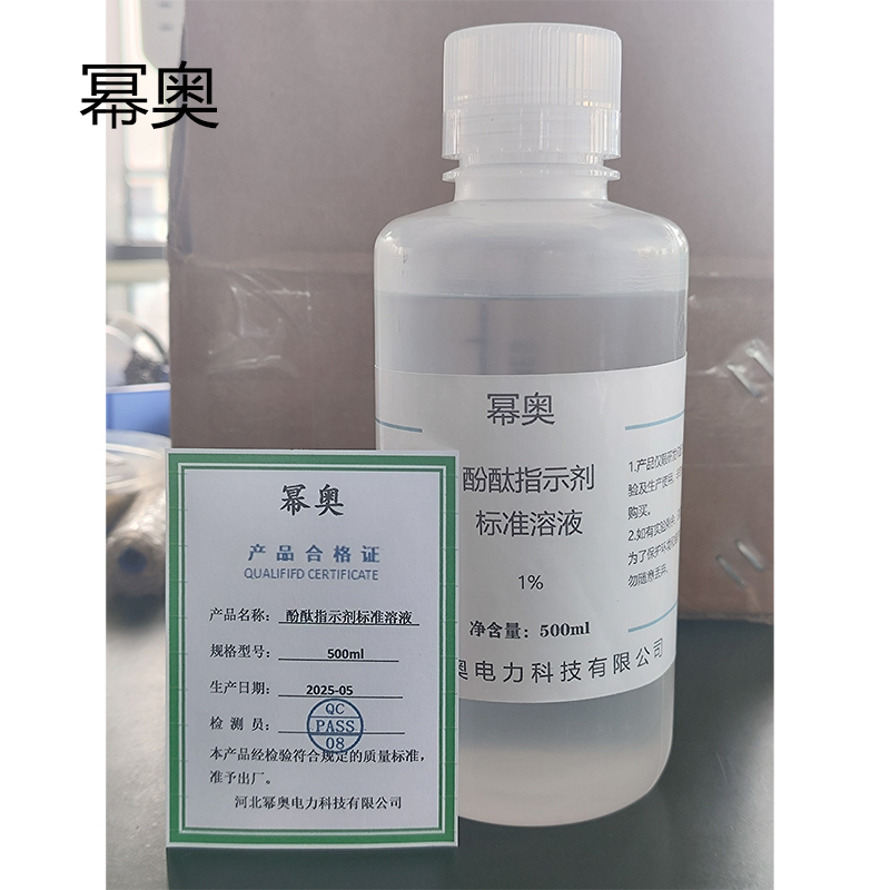 幂奥 酚酞指示剂标准溶液 500ml 瓶高清大图