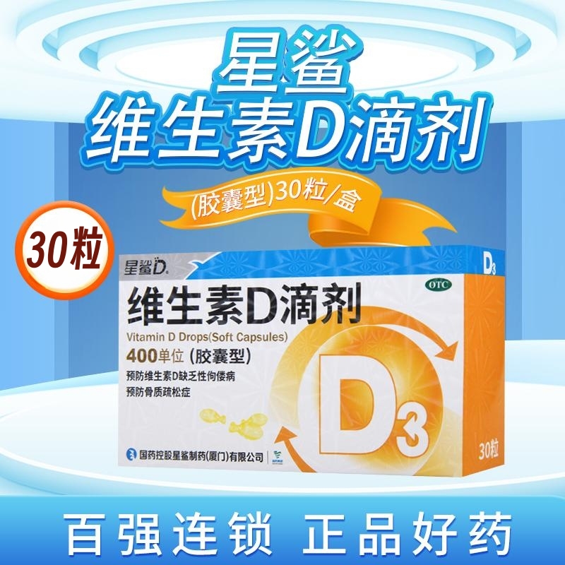 星鲨 维生素D滴剂(胶囊型) 30粒