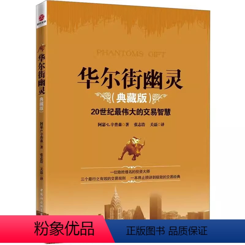 [正版]书籍华尔街幽灵(典藏版) 20世纪伟大的交易智慧,华尔街神秘交易大师“幽灵”的珍贵礼物