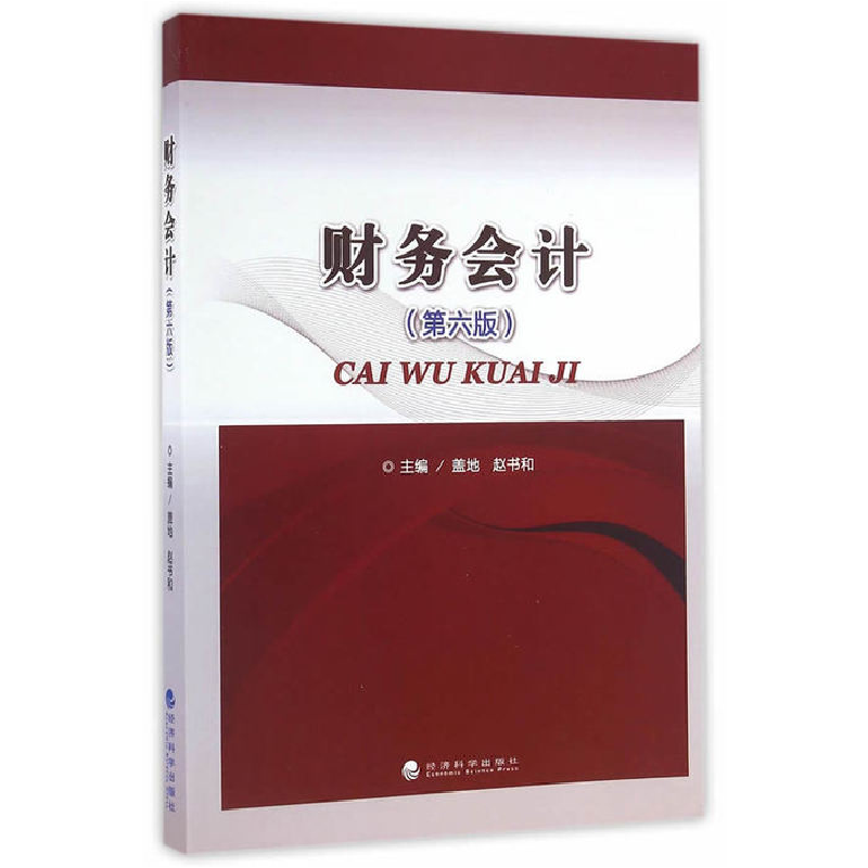 正版新书]财务会计-(第六版)盖地9787514169188高清大图