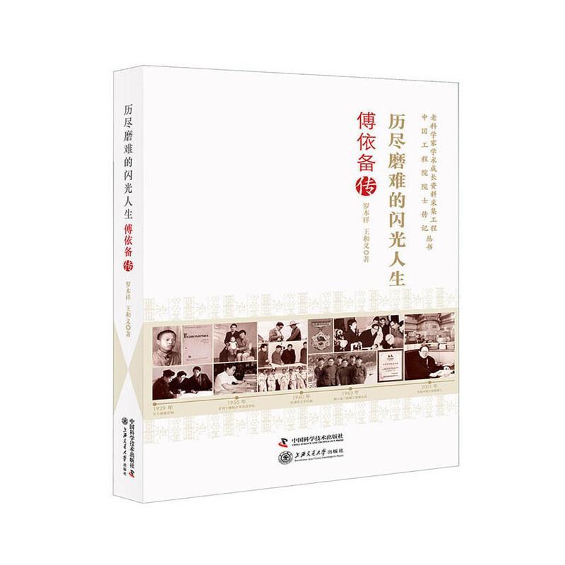 正版新书】历尽磨难的闪光人生 傅依备传罗本祥,王和义 著9787504