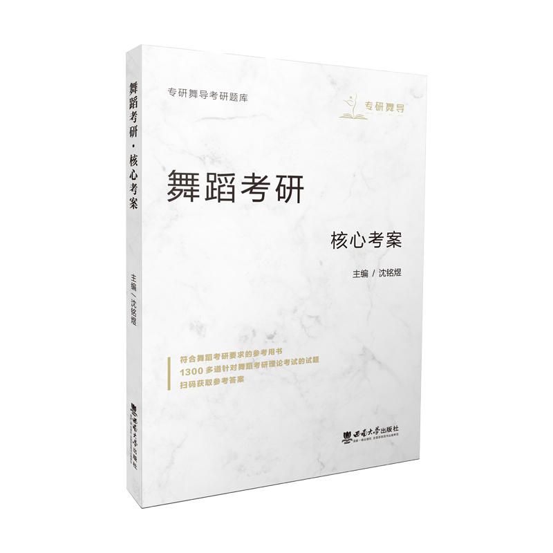 正版新书】舞蹈考研·核心考案沈铭煜9787569711141
