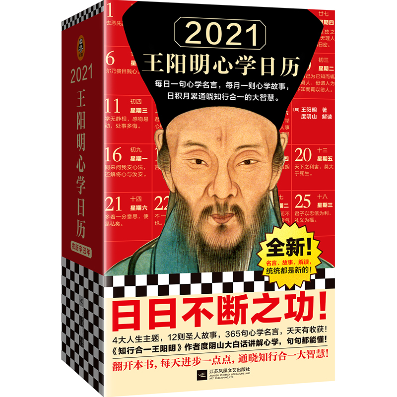 2021王阳明心学日历(精) 度阴山 著 艺术 文轩网