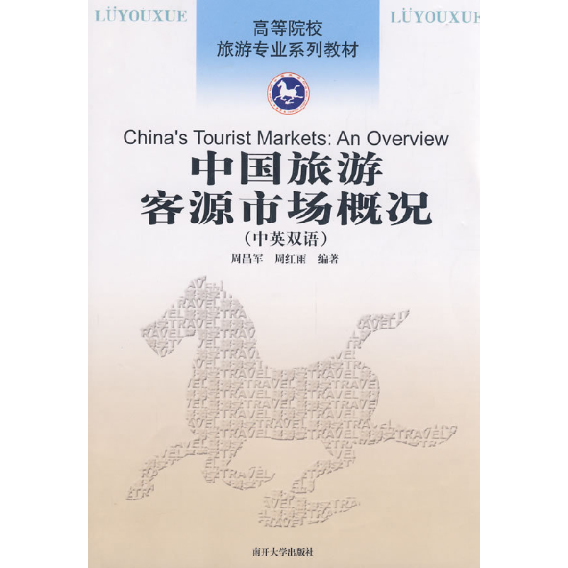 正版新书】中国旅游客源市场概况(中英双语)周昌军 周红雨9787310
