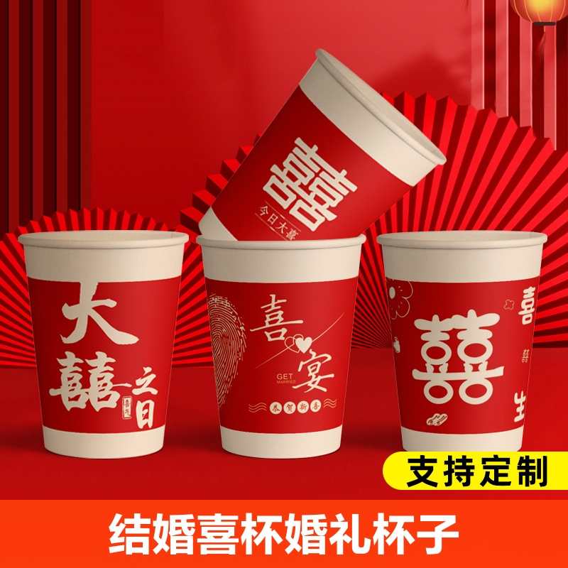 [补贴10%]结婚纸杯一次性喜杯子家用乔迁之喜新居新房入宅用品水杯节日婚礼