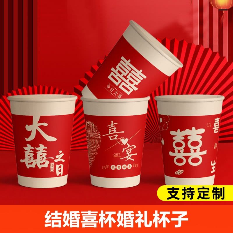 [补贴10%]结婚纸杯一次性喜杯子家用乔迁之喜新居新房入宅用品水杯节日婚礼图片