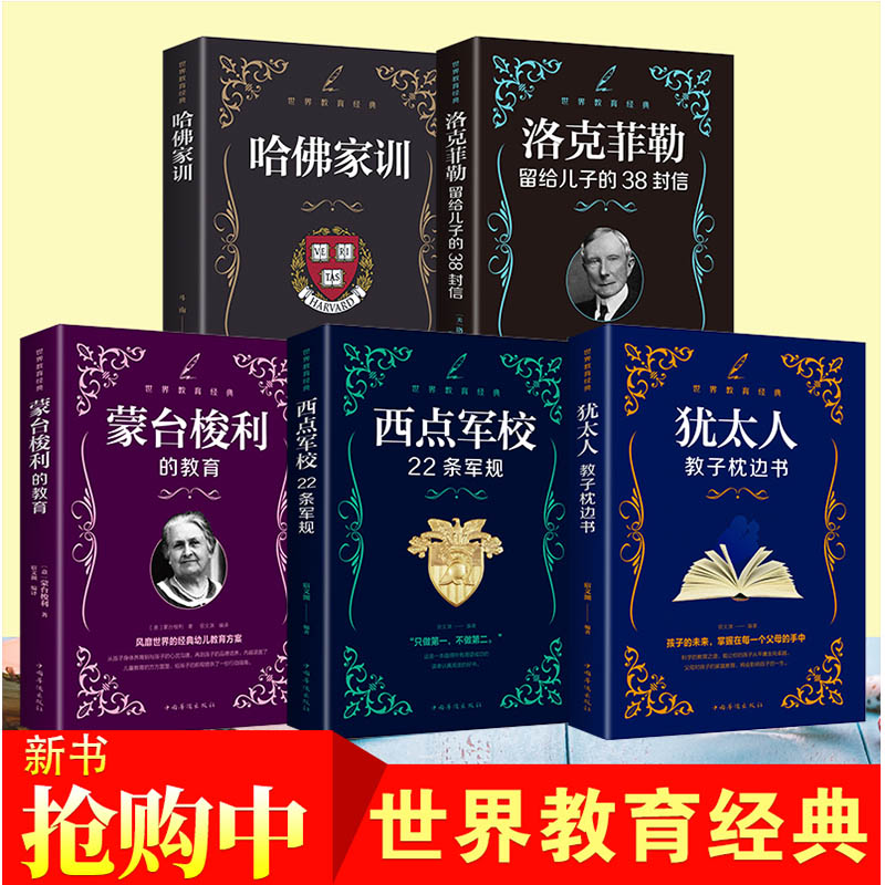 [醉染正版]家庭教育书籍全套5册 洛克菲勒留给儿子的38封信蒙台梭利/哈佛家训 育儿书籍父母推荐教育孩子书籍养育男孩女孩高清大图
