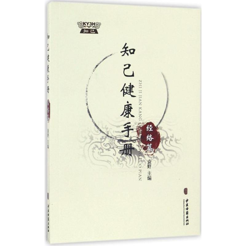 醉染图书知己健康手册经络篇9787515213286高清大图