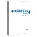 中国金融政策报告(2021)
