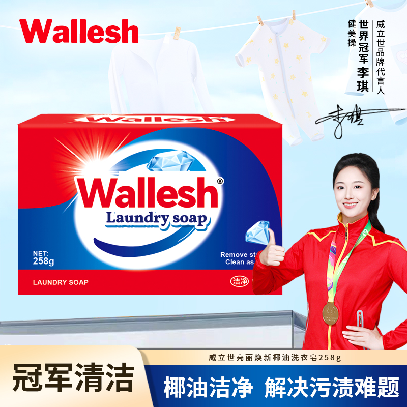 威立世Wallesh 亮丽焕新椰油洗衣皂258g