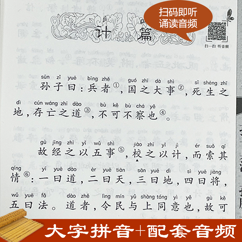 [M]孙子兵法·孙膑兵法诵读本 升级版-9787101147445