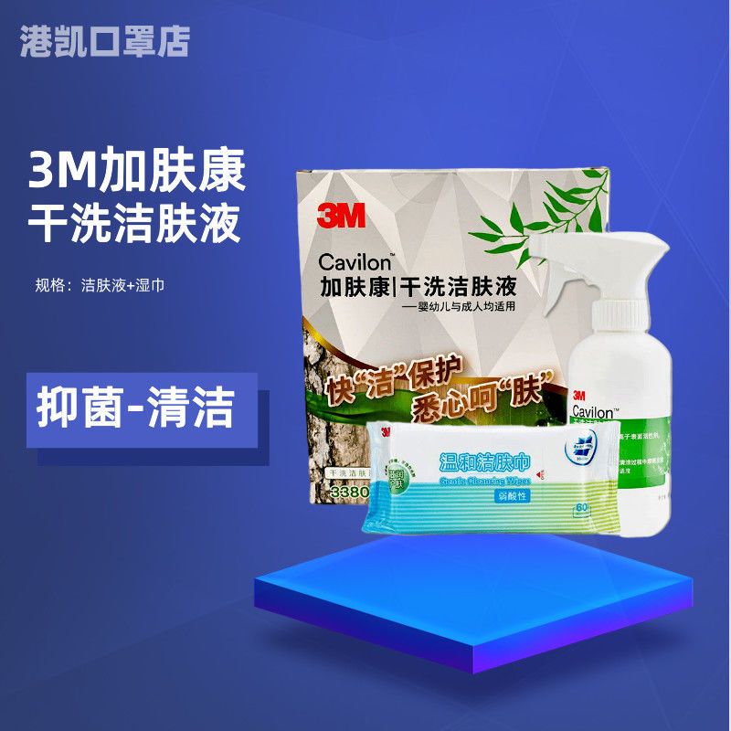 3m加肤康干洗洁肤液3380免水洗老人宝宝清洗手液护理抑菌喷雾套装洁肤