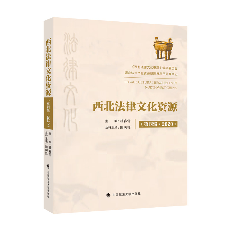 正版新书]西北法律文化资源(第四辑·2020)杜睿哲9787576401165高清大图