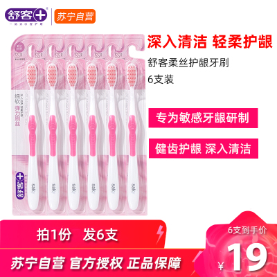 舒客柔丝护齦牙刷细丝软毛清洁舌苔深入清洁呵护牙龈成人家庭情侣6支装(颜色随机)