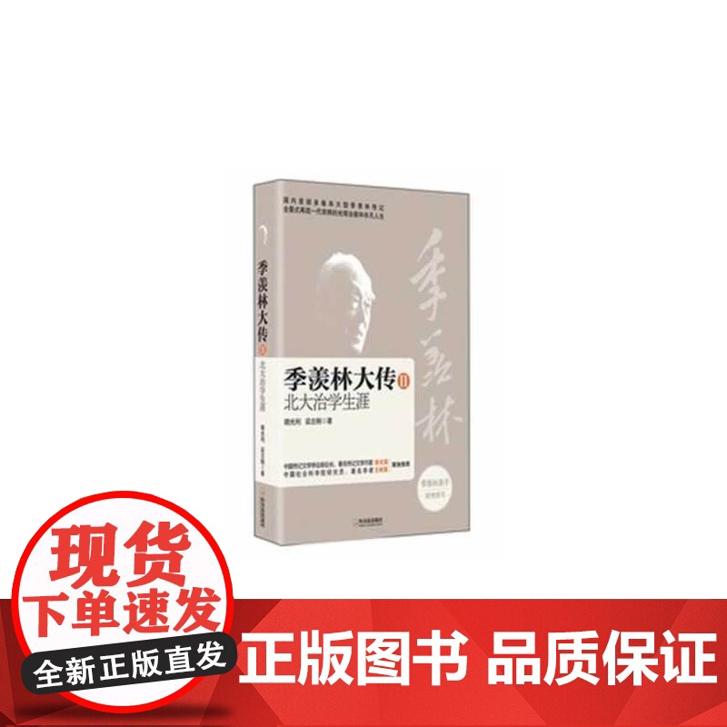 (季羡林大传三部曲)季羡林大传II——北大治学生涯高清大图