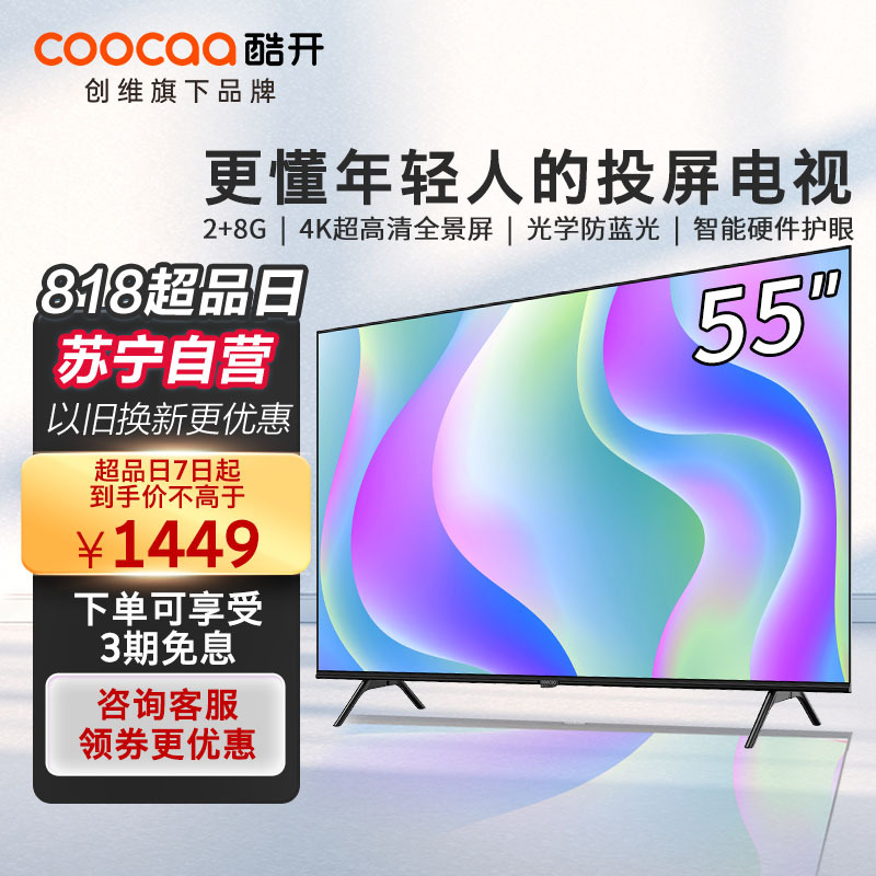 酷开(coocaa)创维出品55英寸S31液晶4K超高清平板电视无边全面屏防蓝光护眼彩电WIFI网络快速投屏智能电视机