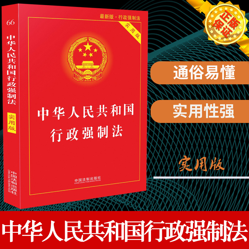 [正版] 中华人民共和国行政强制法实用版/行政强制法法条/行政强制法法律法规/行政强制法法规/法律法规全套法律基础高清大图
