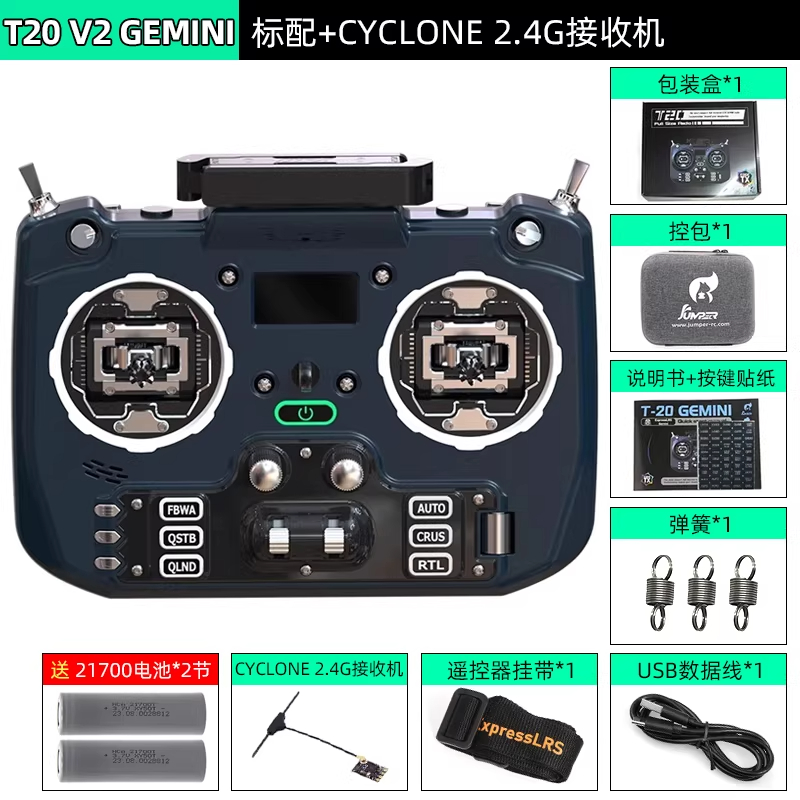JUMPERRC Jumper T20遥控器GEMINI双子座 穿越机V2遥控器2.4G ELRS折叠天线标配+接收器