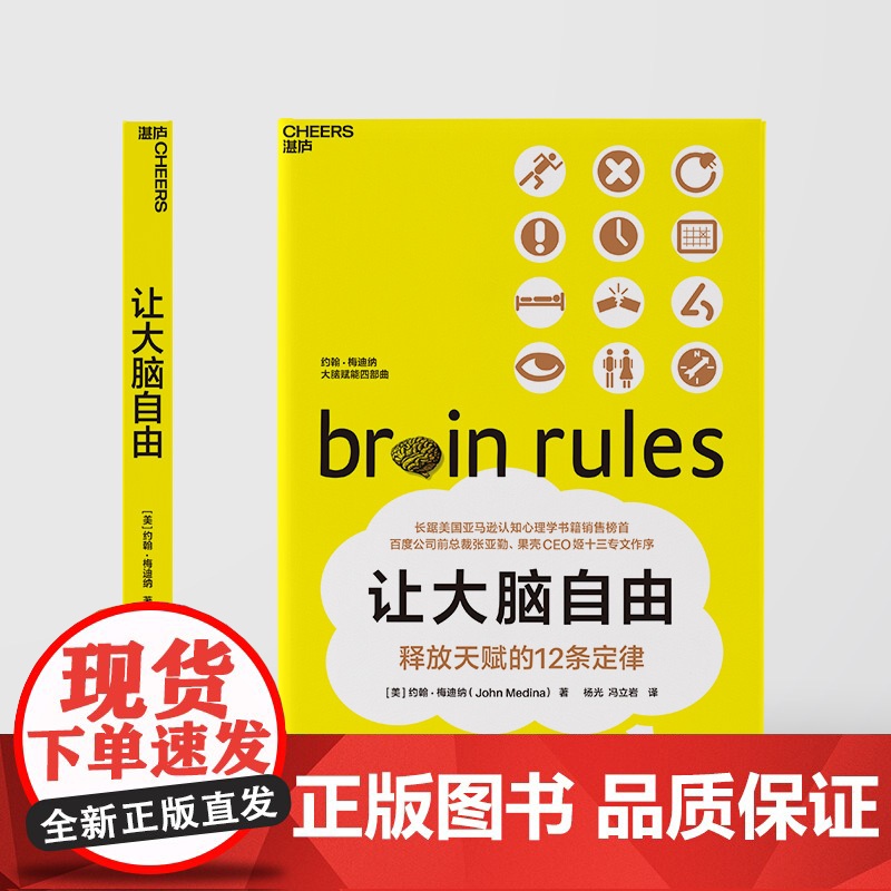 让大脑自由 释放天赋的12条定律 经典版 脑神经科学家约翰梅迪纳带你探索人脑的奥秘 神经心理学书籍 湛庐高清大图
