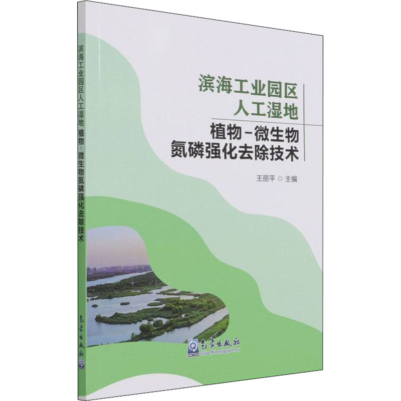 正版新书]滨海工业园区人工湿地植物-微生物氮磷强化去除技术编高清大图