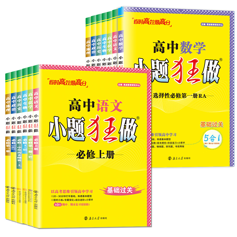 数学 必修第二册 北师版 高中一年级 [正版]2024版高一高二小题狂做高中数学物理化学生物语文地理历史政治英语必修一必