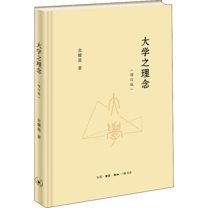大学之理念(增订版) 金耀基著文教文轩网【价格图片品牌报价