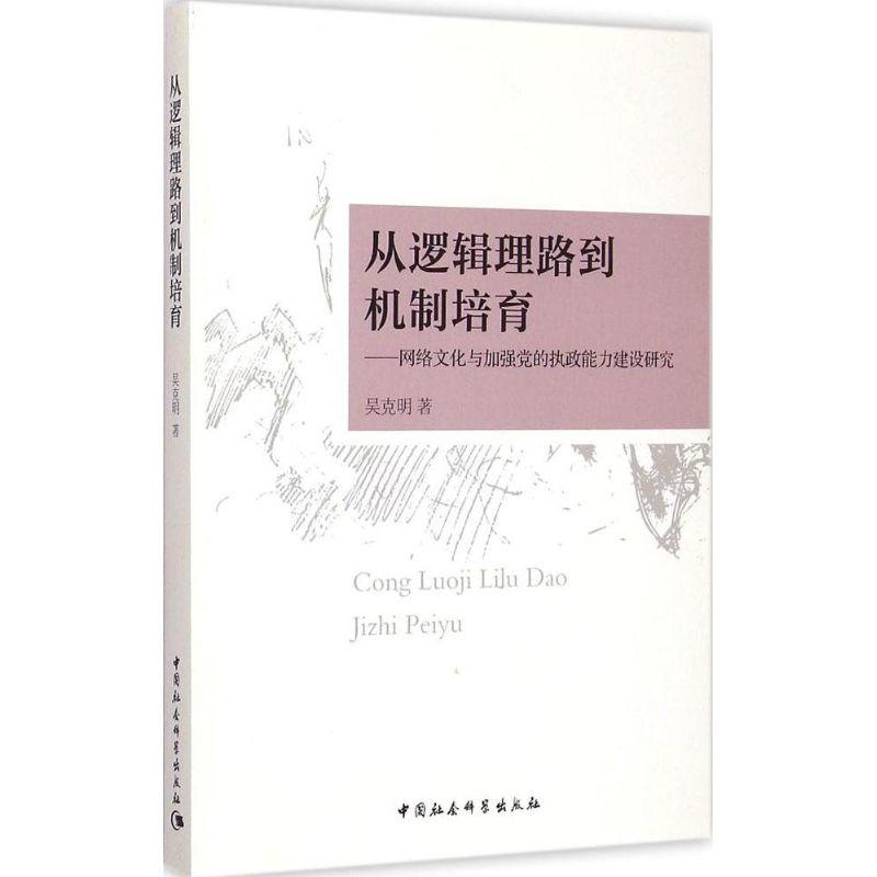 正版新书]从逻辑理路到机制培育:网络文化与加强党的执政能力建