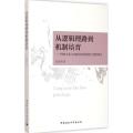 从逻辑理路到机制培育：网络文化与加强党的执政能力建设研究