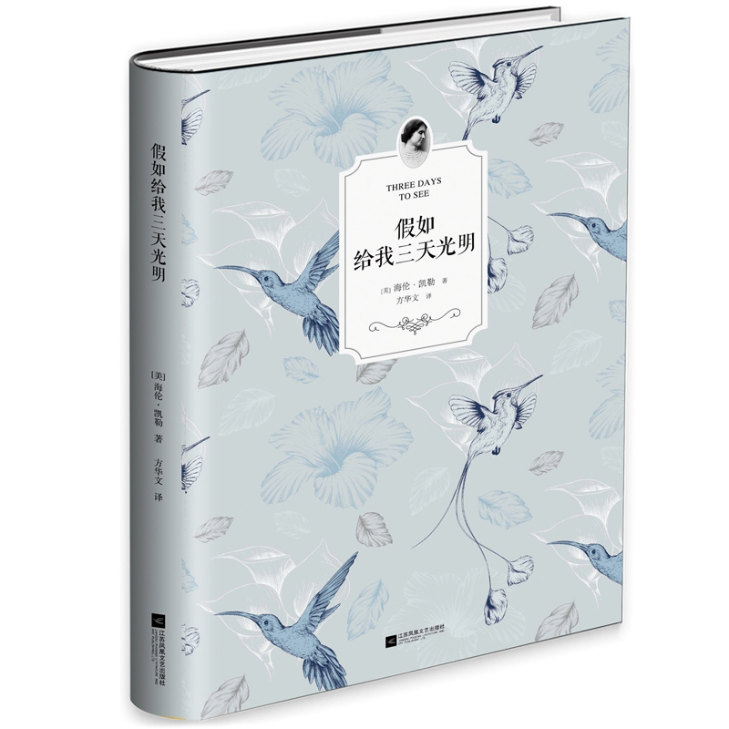 正版 假如给我三天光明 (美)海伦·凯勒著 江苏凤凰文艺出版社 978高清大图