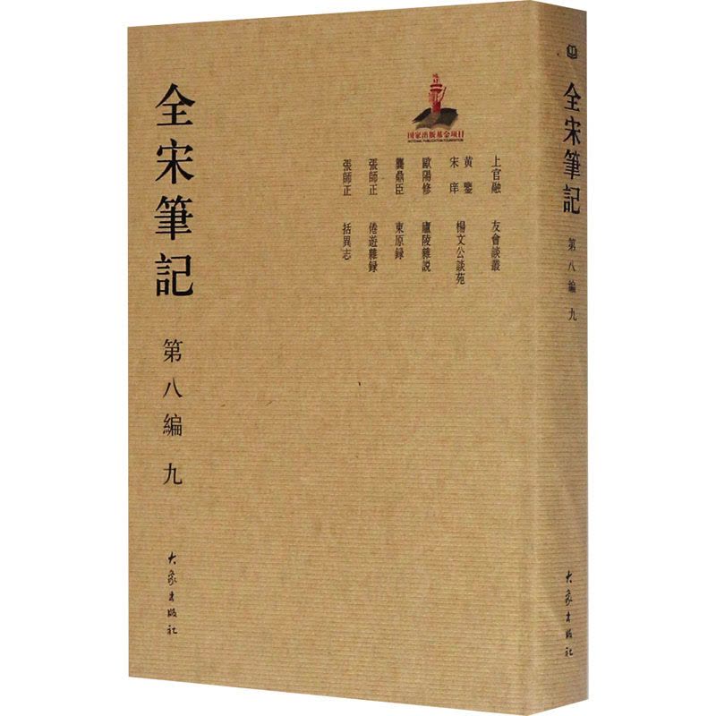 全宋笔记 第8编 9图片