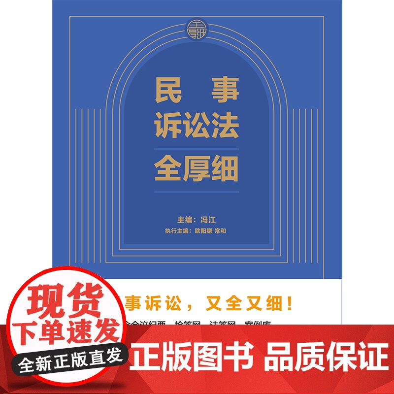 2024新书 民事诉讼法全厚细 冯江 主编 法律实务 民事商事家事海事外事 司法规定 文书格式 案例效力甄别适用指导 中高清大图