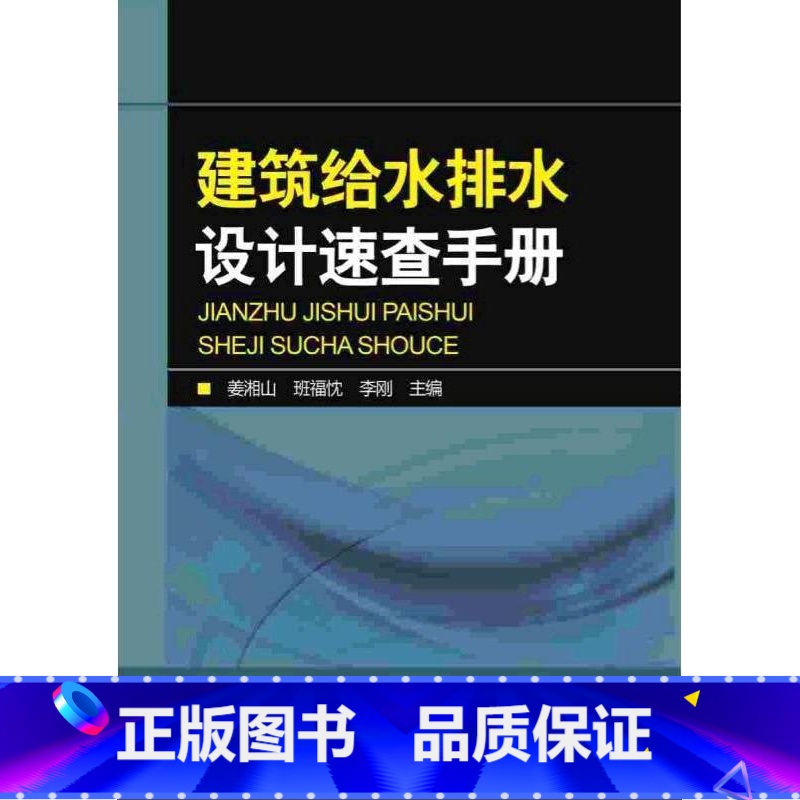 【正版】建筑给水排水设计速查手册姜湘山建筑给水工程工程设计手册 书建筑书籍