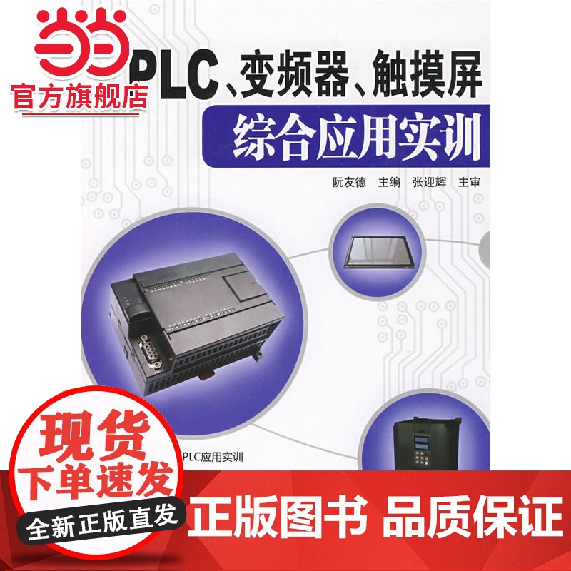 PLC、变频器、触摸屏综合应用实训高清大图