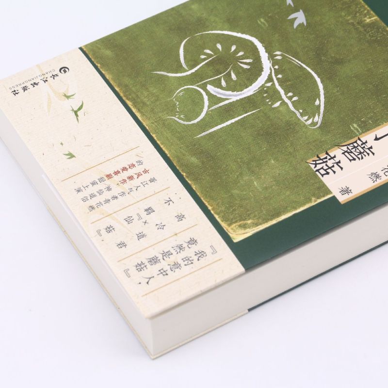 [醉染正版]她变成了蘑菇3 青花燃著 网络原名和离前夜,她变成了蘑菇 继莲破白月光攻略大魔王后又一奇幻玄幻小说书籍晋江青高清大图