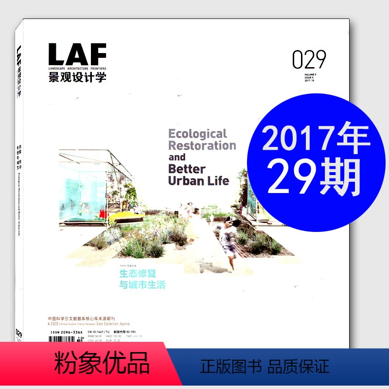 【正版】LAF景观设计学杂志2017年10月总第29期 生态修复与城市生活 建筑设计过期刊