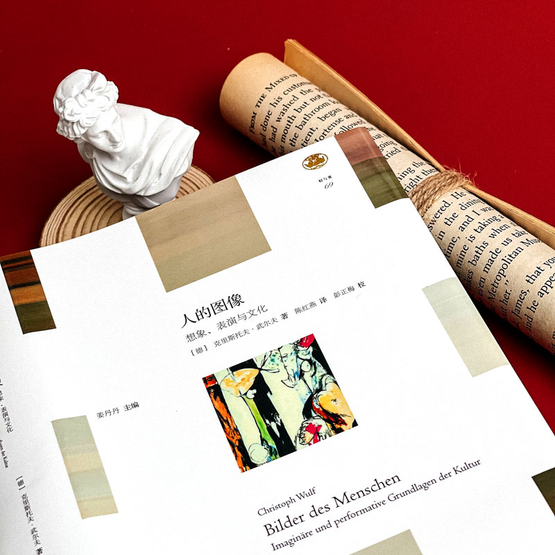 [正版]人的图像 想象、表演与文化 轻与重文丛 教育人类学 人何以为人 精装 华东师范大学出版社高清大图