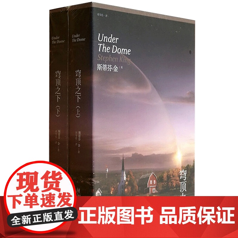 穹顶之下 上下册 斯蒂芬金 美国惊悚大师 奇幻巨著“黑暗塔系列”作者 斯皮尔伯格制作同名电视剧集 上海文艺 世纪出版高清大图
