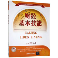 诺森财经基本技能刘海燕主编9787305740清华大学出版社