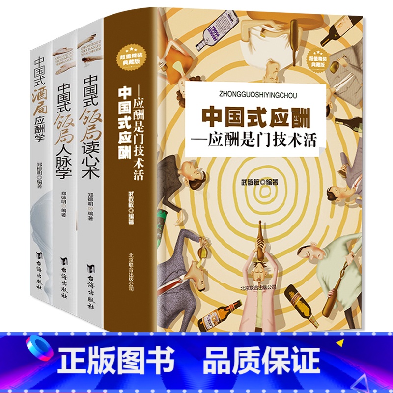 【正版】全4册中国式应酬是门技术活+饭局酒局人脉学+读心术+应酬学 现代商务酒桌文化礼仪大全职场潜规则说话沟通人际交往
