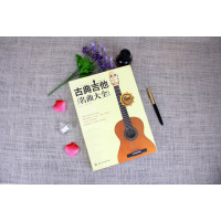 [正版]古典吉他名曲大全吉他曲谱指南吉他谱书籍流行歌曲吉他初学者入门教程书 吉他基础认知乐理学习中外名曲曲谱大全 吉他