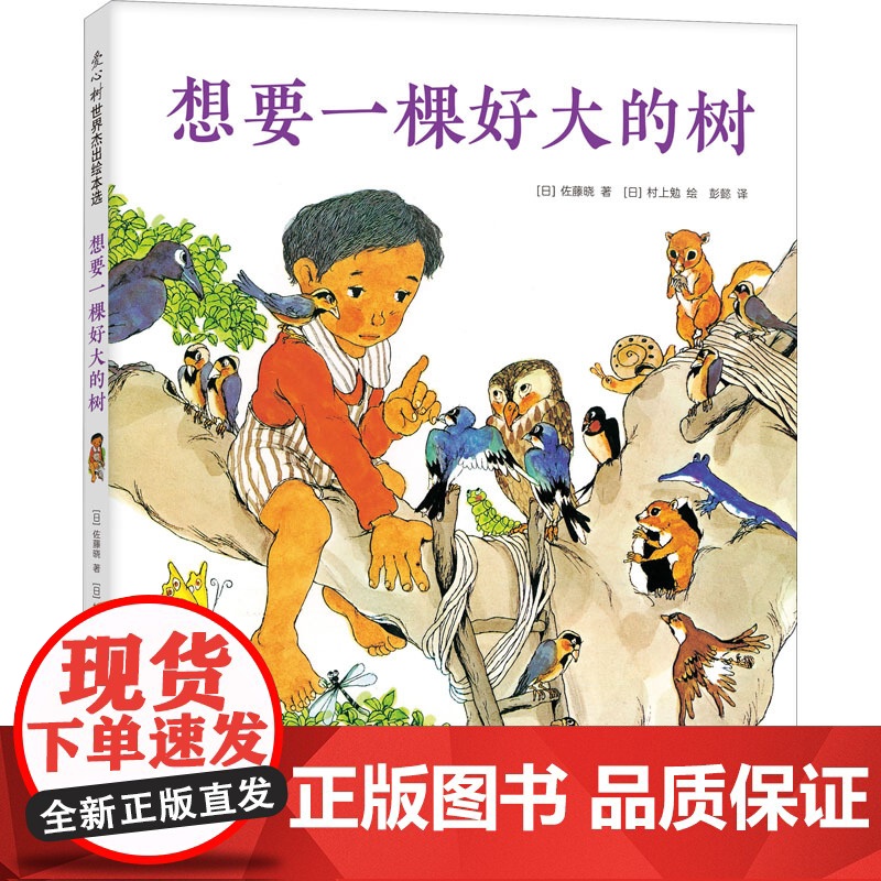 想要一棵好大的树(日)佐藤晓 著 彭懿 译 (日)村上勉 绘WX高清大图