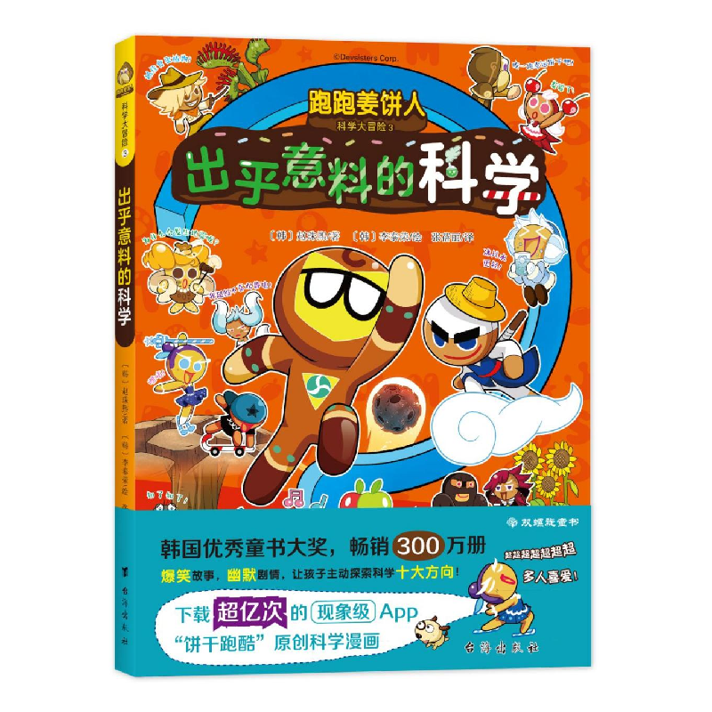 醉染图书跑跑姜饼人科学大冒险 3 出乎意料的科学9787516834428高清大图