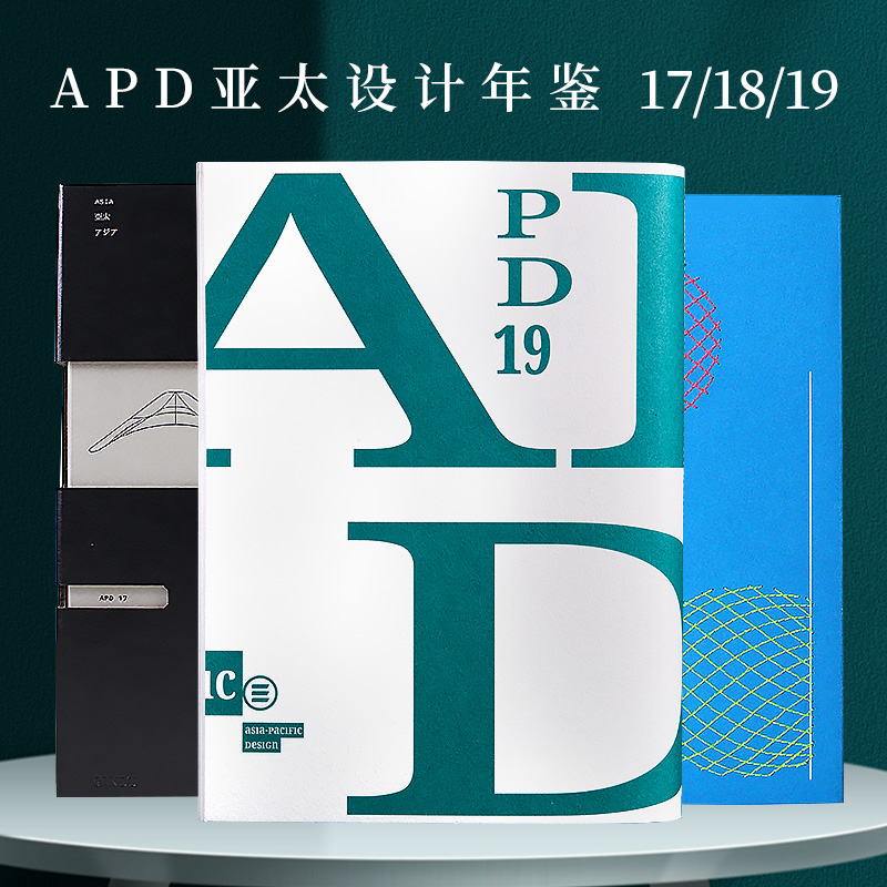 [送字号表]APD亚太设计年鉴19 [正版]赠帆布包+字号参照表+限定胶带APD亚太设计年鉴19+18+17套装 3本套高清大图