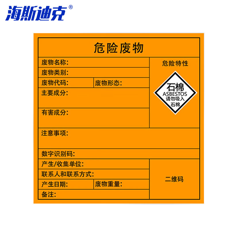 海斯迪克 危险废物标识牌 HK-575 石棉 10×10cm 10张 1包