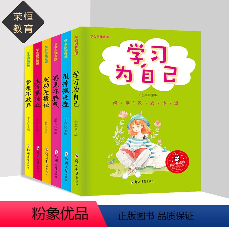 【正版】学会自我管理全套6册 学习为自己 青少年成长励志读本儿童情绪管理系列培养孩子独立能力战胜自我 三四五六年级小学
